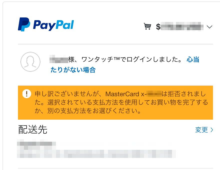 Paypalでクレジットカードが拒否された くらしかた